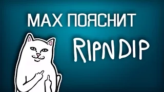 MAX ПОЯСНИТ | RIPNDIP