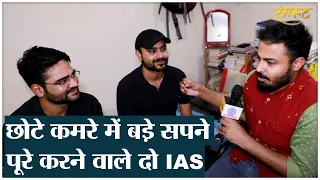 Mukherjee nagar के छोटे कमरे में पढ़ किसान के बेटे बने IAS,इंटरव्यू में UPSC के सारे भ्रम तोड़ दिए