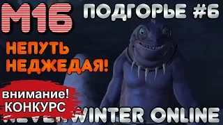 М16. ПОДГОРЬЕ #6 - НЕПУТЬ НЕДЖЕДАЯ! ОБЗОР КАМПАНИИ. Neverwinter Online