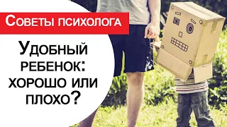 Удобный ребенок - хорошо или плохо?