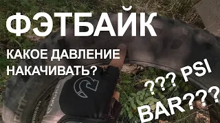 Фэтбайк: какое давление накачивать?