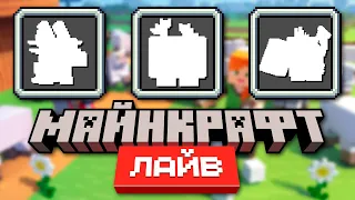 Майнкрафт 1.20 - Голосование за Новых Мобов на Minecraft Live