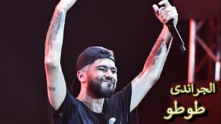 اجمل ما غني جراند طوطو المغربي في حفله مصر