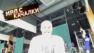 derzko69 ИРЛ СТРИМ С КАЧАЛКИ