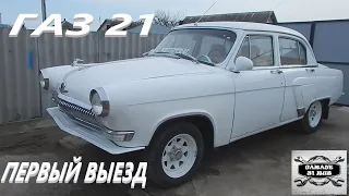 ГАЗ 21,,АННА,,Первый выезд