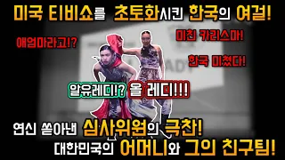 미국 티비쇼를 뒤집었다.세계 댄스대회에 참가한  대한민국의 어머니와 그의 친구! 아유레디? 올레디!!