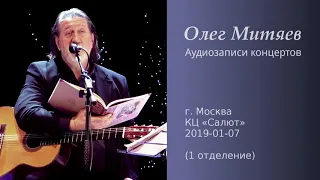 Олег Митяев - КЦ Салют, 2019-01-07, 1 отд. (аудио)