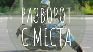 Разворот с места на мотоцикле