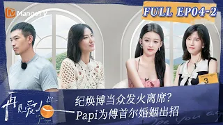 Multi Sub《再见爱人3》第4期（下）：纪焕博当众发火离席？Papi为傅首尔婚姻出招 | See You Again S3 EP4-2 | MangoTV #SeeYouAgain #再見愛人