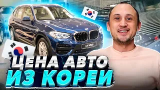 ВЫБИРАЮ АВТО ИЗ КОРЕИ. СТОИМОСТЬ АВТО В КОРЕЕ