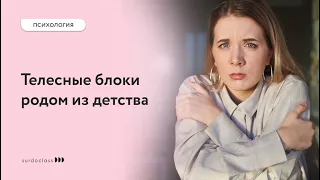 Телесные блоки из детства. Екатерина Целикова (видео с субтитрами)