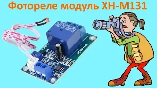 Фотореле модуль XH-M131 для освещения – датчик фоторезистор реле управления светом