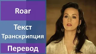 Katy Perry - Roar (lyrics, transcription)