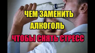 ЧЕМ ЗАМЕНИТЬ АЛКОГОЛЬ. 3 ЭФФЕКТИВНЫХ СРЕДСТВА