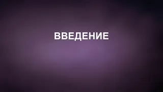 A202 Rus 1. Введение в восточную философию. Актуальность вопроса.