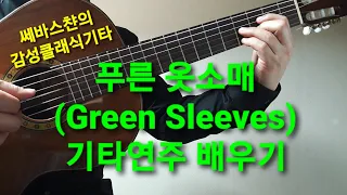 푸른옷소매(Greensleeves) 기타연주 배워보기