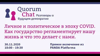 Livestream: Quorum Chat #5 - Разговоры о будущем демократии