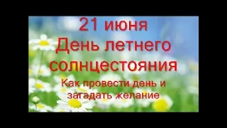 Летнее солнцестояние.Как провести день и загадать желание