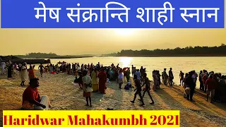 मेष संक्रान्ति शाही स्नान ll Third Shahi Snan ll Haridwar Mahakumbh 2021