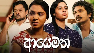 Poya Tele Film  | Ayemath (ආයෙමත්) | 03rd July 2023