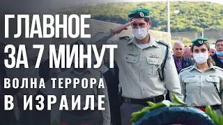 ГЛАВНОЕ ЗА 7 МИНУТ | Cтрельба в Бней-Браке | Ножевое нападение в Иерусалиме