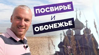 Посвирье и Обонежье