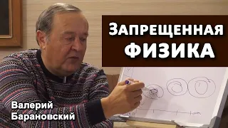 Запрещённая физика. Откуда знания. (2020-11-30)