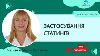 Застосування статинів при гіперхолестеринемії та профілактиці серцево-судинних захворювань