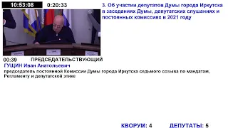Комиссия Думы города Иркутска седьмого созыва по мандатам, регламенту и депутатской этике.