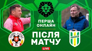 Волинь - Полісся. Західноукраїнське дербі. Студія після матчу