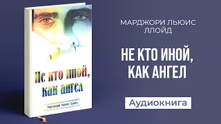 Не кто иной, как ангел (Марджори Льюис Ллойд) – Аудиокнига