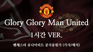 [1시간] [한글 가사] 맨유 공식 응원가 Glory Glory Man United 글로리 글로리 맨 유나이티드