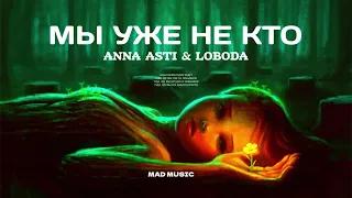 ANNA ASTI & LOBODA - Мы уже никто ( Премьера песни 2024)