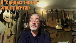 О "слепых тестах" электрогитар.