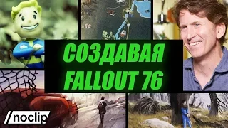 Создавая Fallout 76 — документальный фильм Noclip с русской озвучкой