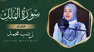 السوره المنچيه من عذاب القبر 😭سوره الملك كامله تلاوه خاشعه | زينب محمد Surat Al mulk