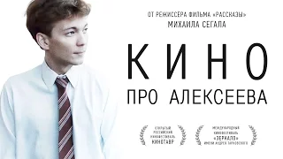 Кино про Алексеева (2014) трейлер