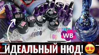 🔥ОГНЕННАЯ распаковка НОВИНОК с Wildberries! ONE NAIL и GRAPE! Товары для МАНИКЮРА с ВАЙЛДБЕРРИЗ🛍