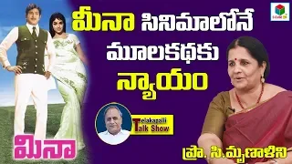 Prof C.Mrunalini About Meena Movie SuperStar Krishna, VijayaNirmala | Telakapalli Talkshow | ScubeTV