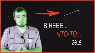 АСТЕРОИД, КОМЕТА?/ПЛАНЕТА НИБИРУ? НЛО? КОНЕЦ СВЕТА 2019? ЧТО-ТО В НЕБЕ СТРАННОЕ