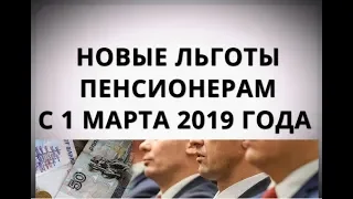 Новые льготы для пенсионеров с 1 марта 2019 года