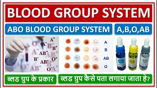 BLOOD GROUP, ABO BLOOD GROUP SYSTEM, Rh FACTOR,जाने ब्लड ग्रुप के प्रकार, ब्लड ग्रुप कैसे पता लगाये?