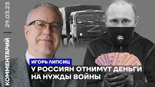 У россиян отнимут деньги на нужды войны | Игорь Липсиц