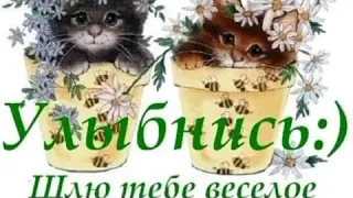 Aфина - Улыбайся 👍  ПОЗИТИВ 😊👍