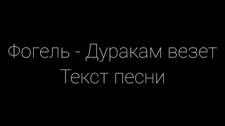 Фогель - Дуракам везет текст песни слова караоке lyrics