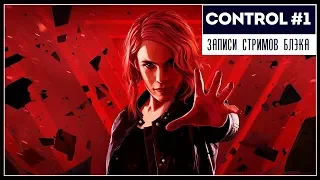 SCP и ВЫНОС МОЗГА! - CONTROL #1 | PC RTX