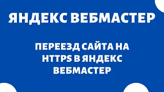 Переезд сайта с http на https (SSL) Яндекс Вебмастер