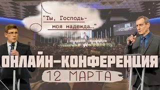 Онлайн-конференция "Ты, Господь, моя надежда..." 12 Марта 2022 г. (Рувим Стуков)