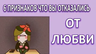 6 Признаков, что вы отказались от от любви  [ psych2go на русском ]