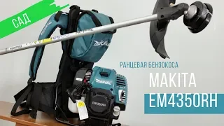 Makita  EM4350RH Ранцевая бензокоса от Макита| Обзор, комплектация, характеристики